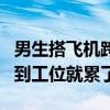 男生搭飞机跨省上班9点准时打卡 网友：还没到工位就累了