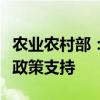 农业农村部：将加大对湖南湖北农业农村领域政策支持