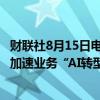 财联社8月15日电，思科在美股盘前上涨超6%，其财报显示加速业务“AI转型”，拟裁员7%，Q1营收指引超预期。