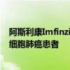 阿斯利康Imfinzi获FDA优先审查资格 将用于美国局限期小细胞肺癌患者