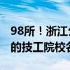 98所！浙江公布2024年具有全日制招生资质的技工院校名单