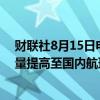 财联社8月15日电，日本航空（JAL）将周五的航班取消数量提高至国内航班281班，国际航班37班。