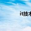 it技术员做什么的（it技术）