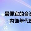 最便宜的合资MPV 新款北京现代库斯途官图：内饰年代感十足