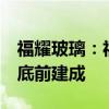 福耀玻璃：福耀美国3亿美元扩建项目预计年底前建成