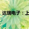 达瑞电子：上半年净利润同比增长500.36%