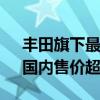 丰田旗下最大SUV！丰田红杉特别版发布：国内售价超100万元