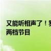 又能听相声了！罗永浩官宣重回脱口秀：腾讯视频、爱奇艺两档节目