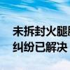 未拆封火腿肠袋内虫子蠕动 金锣回应：消费纠纷已解决