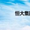 恒大集团所持130亿股权被冻结