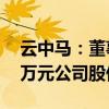 云中马：董事长叶福忠拟增持600万至1000万元公司股份