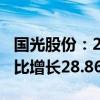 国光股份：2024年上半年净利润2.17亿元 同比增长28.86%