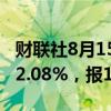 财联社8月15日电，波罗的海干散货指数下跌2.08%，报1692点。