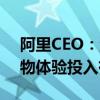 阿里CEO：淘天市场份额稳定，验证用户购物体验投入有效