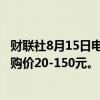 财联社8月15日电，沙钢8月四连跌，164家钢厂下调废钢采购价20-150元。