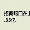 招商蛇口在上海成立房屋租赁公司 注册资本6.35亿