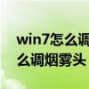 win7怎么调烟雾头盔最清楚2023（win7怎么调烟雾头）