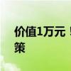 价值1万元！理想L7/L8/L9发布限时购车政策