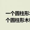 一个圆柱形木桶的底面内直径为80厘米（一个圆柱形木桶）