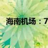 海南机场：7月旅客吞吐量同比下降5.75%