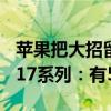 苹果把大招留到了明年！分析师看好iPhone 17系列：有5大理由