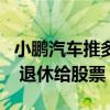 小鹏汽车推多项员工福利：生孩子多奖钱也多 退休给股票