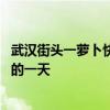 武汉街头一萝卜快跑无人车逼着公交车倒车 网友：整顿公交的一天