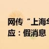 网传“上海华山医院腾出5号楼”？张文宏回应：假消息