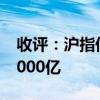 收评：沪指低开高走涨近1% 两市成交额近6000亿