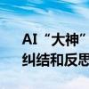 AI“大神”李沐，亲述创业第一年的进展、纠结和反思