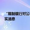 “限制银行对公募投资、税优取消” 传闻再度求证 均为不实消息