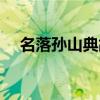 名落孙山典故的由来（名落孙山的意思）