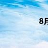 8月15日午间涨停分析