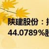 陕建股份：拟以自有资金5亿元受让陕建六建44.0789%股权