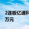 2连板亿通科技：上半年净利润亏损1705.13万元