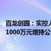 百龙创园：实控人及部分董事、高级管理人员拟以500万元-1000万元增持公司股份