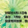 财联社8月15日电，国家统计局新闻发言人刘爱华今日在新闻发布会上表示，7月份，受部分地区高温多雨等极端天气的影响，当月固定资产投资有所放缓，但是总体上保持了规模