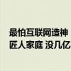 最怕互联网造神！考700分迈巴赫少爷被北大录取：我们是匠人家庭 没几亿家产