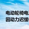 电动轮椅电池箱改装藏97台手机 结果尴尬：因动力迟缓被查获