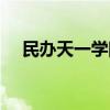 民办天一学院几个校区（民办天一学院）