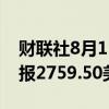 财联社8月15日电，伦锌日内涨幅达2%，现报2759.50美元/吨。