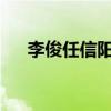 李俊任信阳师范大学党委副书记、校长