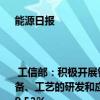 能源日报 | 工信部：积极开展针对正负极材料、隔膜、电解液等再生利用技术、设备、工艺的研发和应用；中矿资源：上半年净利润4.73亿元 同比下降68.52%