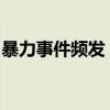 暴力事件频发：丰田在巴西推出防弹改装业务