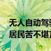 无人自动驾驶出租车夜间停车频繁鸣笛 当地居民苦不堪言