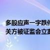 多股应声一字跌停！下半年迄今12家上市公司公告公司或相关方被证监会立案，复旦复华等热门股赫然在列