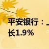 平安银行：上半年净利润258.79亿元 同比增长1.9%