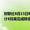 财联社8月15日电，阿里巴巴高管表示，如股东大会批准预计8月底完成转变为香港主要上市。