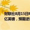 财联社8月15日电，英国6月季调后商品贸易逆差为188.94亿英镑，预期逆差为160亿英镑。