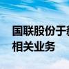 国联股份于新疆成立数字科技公司 含区块链相关业务